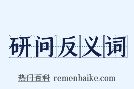 研问反义词是什么意思的图片
